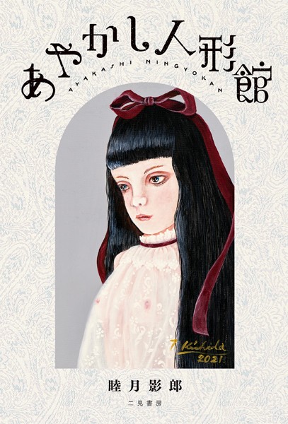 睦月影郎❤-あやかし人形館/