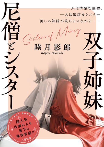 睦月影郎❤-双子姉妹 尼僧とシスター/