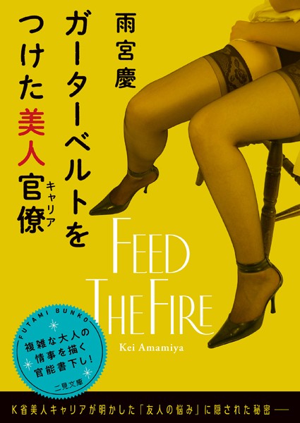 雨宮慶❤-ガーターベルトをつけた美人官僚/