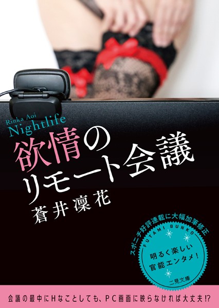 蒼井凜花❤-欲情のリモート会議/