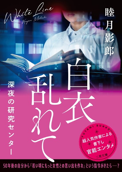 睦月影郎❤-白衣乱れて 深夜の研究センター/