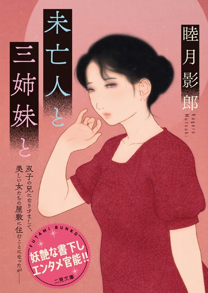 睦月影郎❤-未亡人と三姉妹と/