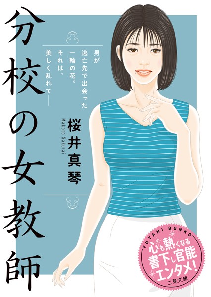 桜井真琴❤-分校の女教師/