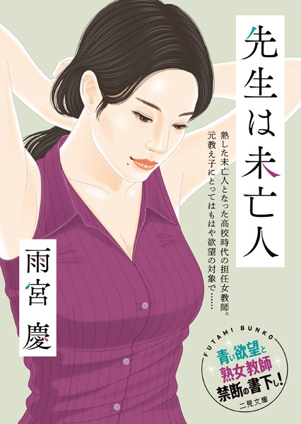 雨宮慶❤-先生は未亡人/