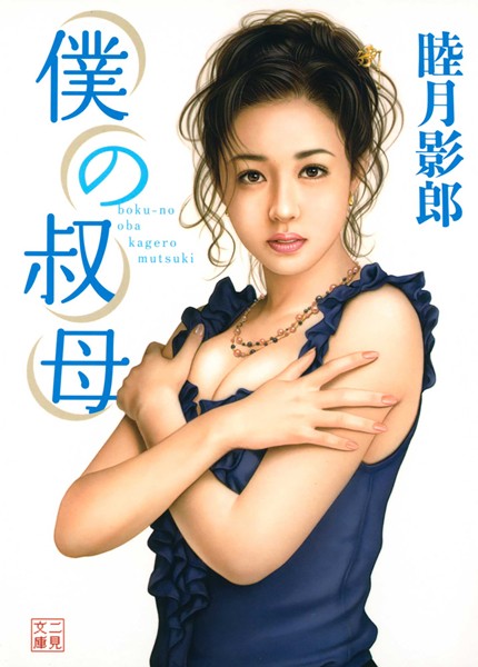 睦月影郎❤-僕の叔母/