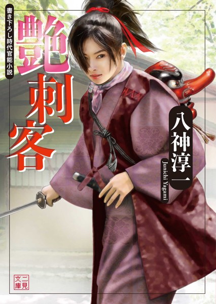 八神淳一❤-艶刺客/