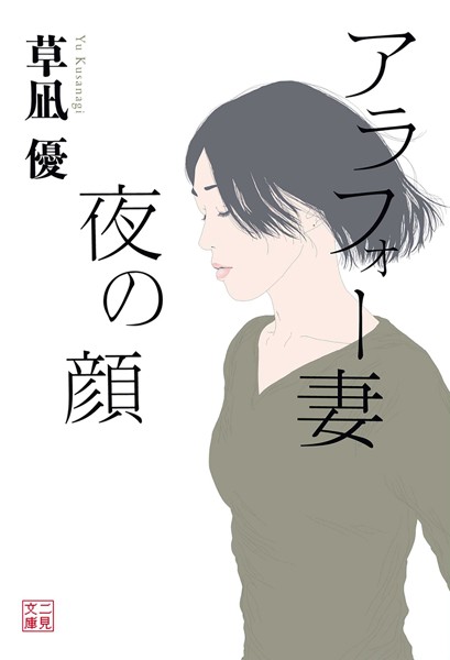 草凪優❤-アラフォー妻 夜の顔/