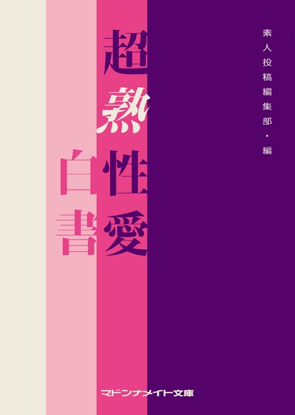 素人投稿編集部❤-超熟性愛白書/