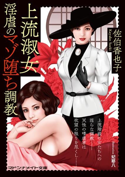 佐伯香也子❤-上流淑女 淫虐のマゾ堕ち調教/