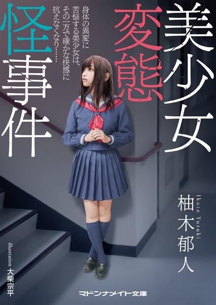 柚木郁人❤-美少女変態怪事件/