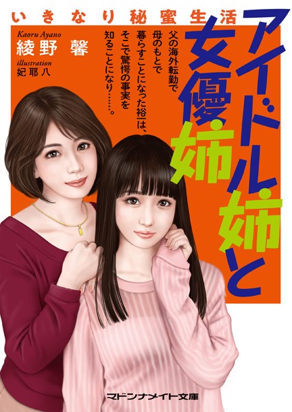 綾野馨❤-アイドル姉と女優姉 いきなり秘蜜生活/