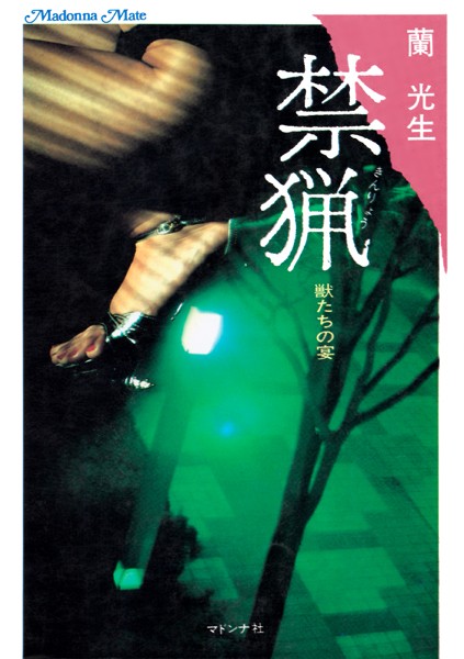 蘭光生❤-禁猟 獣たちの宴/