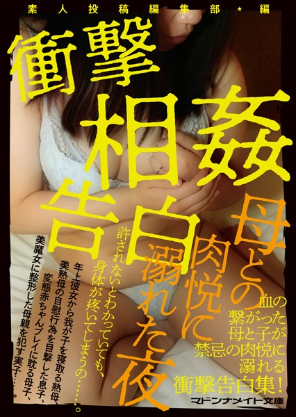 素人投稿編集部❤-衝撃相姦告白 母との肉悦に溺れた夜/