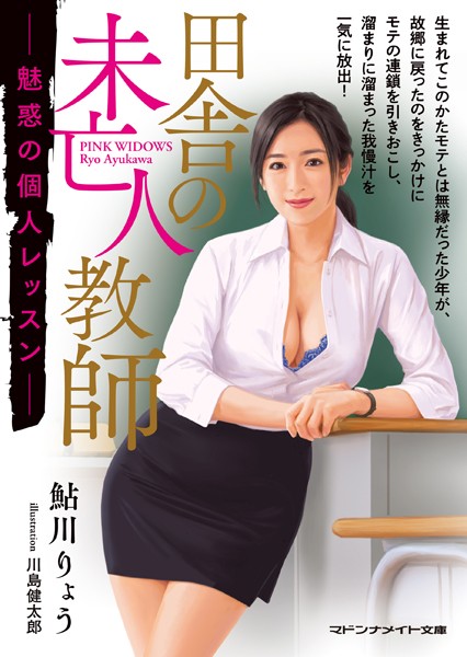 鮎川りょう❤-田舎の未亡人教師 魅惑の個人レッスン/