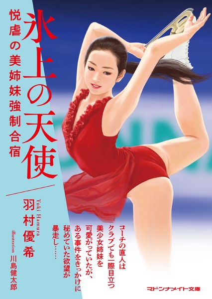 羽村優希❤-氷上の天使 悦虐の美姉妹強●合宿/