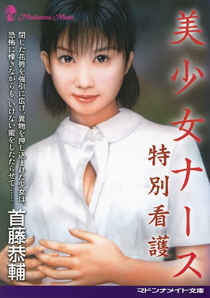 首藤恭輔❤-美少女ナース 特別看護/