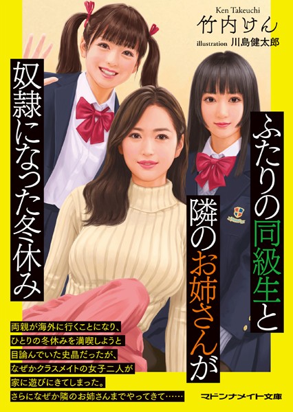 竹内けん❤-ふたりの同級生と隣のお姉さんが奴●になった冬休み/