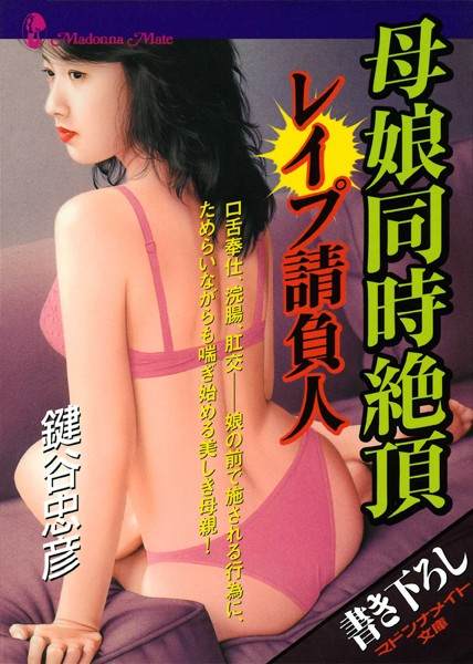 鍵谷忠彦❤-母娘同時絶頂 レ●プ請負人/