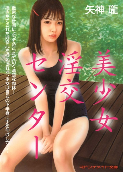 矢神瓏❤-美少女淫交センター/