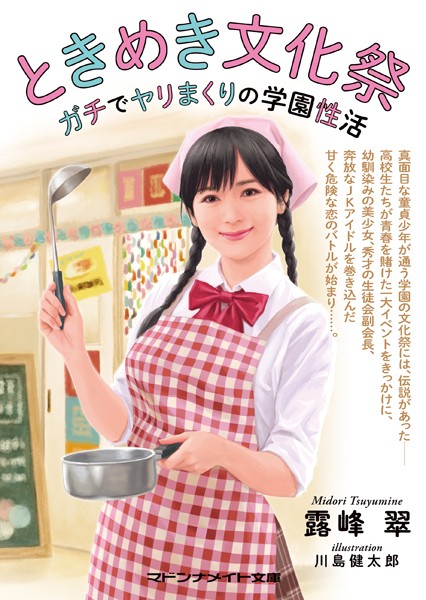 露峰翠❤-ときめき文化祭 ガチでヤリまくりの学園性活/