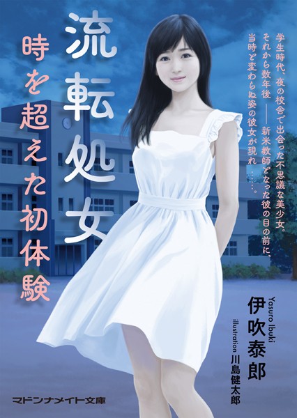 伊吹泰郎❤-流転処女 時を超えた初体験/