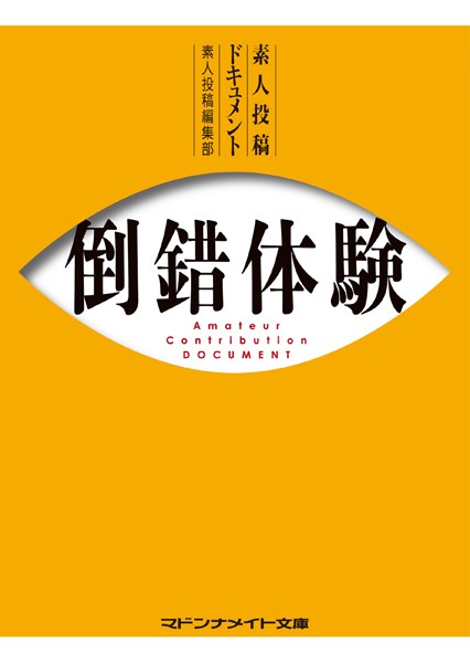 素人投稿編集部❤-素人投稿ドキュメント 倒錯体験/