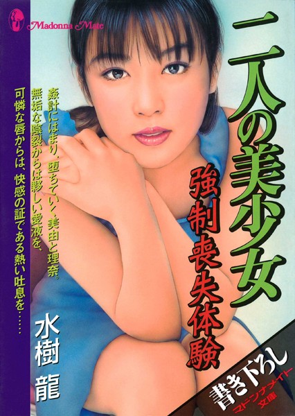 水樹龍❤-二人の美少女 強●喪失体験/