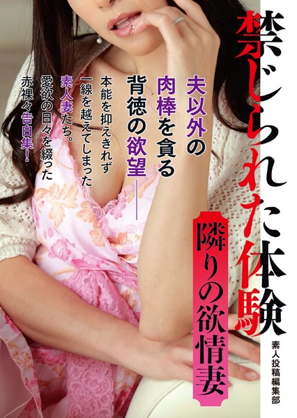 素人投稿編集部❤-禁じられた体験 隣りの欲情妻/