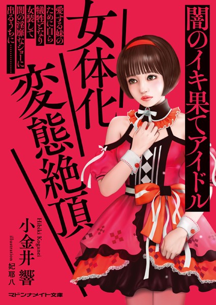 小金井響❤-女体化変態絶頂 闇のイキ果てアイドル/