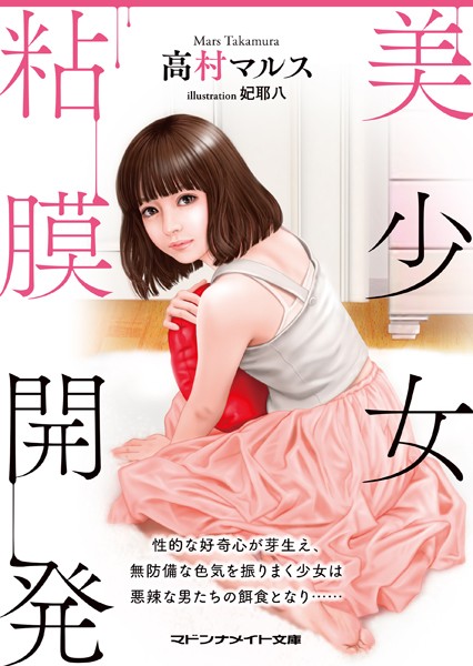 高村マルス❤-美少女粘膜開発/