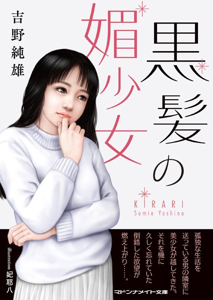 吉野純雄❤-黒髪の媚少女/