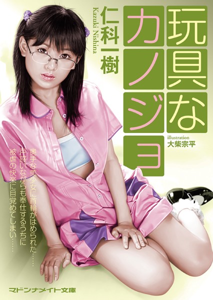 仁科一樹❤-玩具なカノジョ/