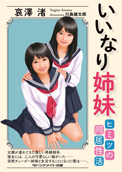 哀澤渚❤-いいなり姉妹 ヒミツの同居性活/