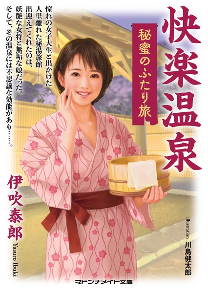 伊吹泰郎❤-快楽温泉 秘蜜のふたり旅/