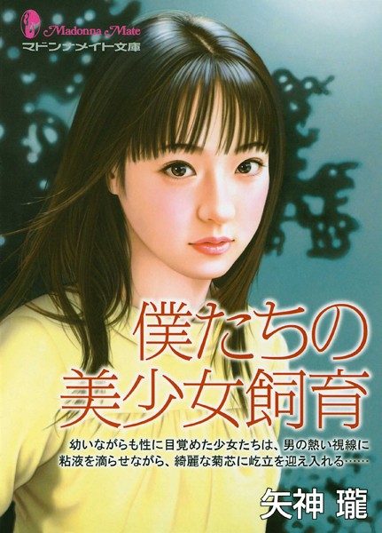 矢神瓏❤-僕たちの美少女飼育/