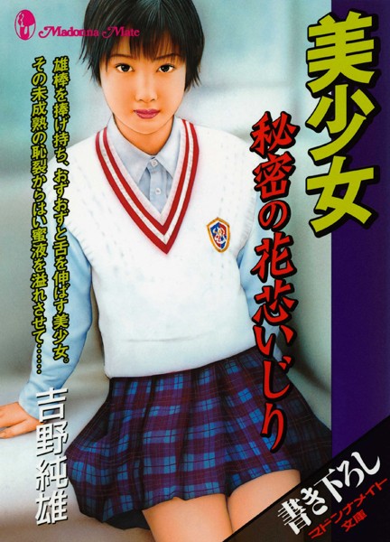 吉野純雄❤-美少女 秘密の花芯いじり/