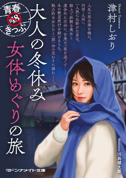 津村しおり❤-青春R18きっぷ 大人の冬休み 女体めぐりの旅/