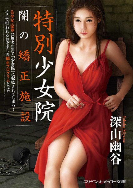 深山幽谷❤-特別少女院 闇の矯正施設/