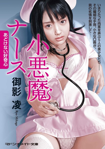 御影凌❤-小悪魔ナース あどけない好奇心/