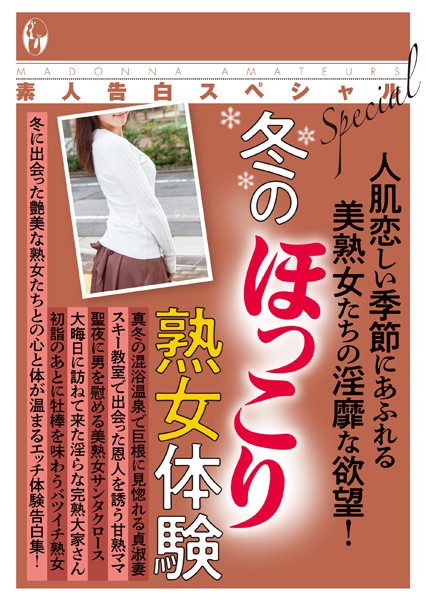 素人投稿編集部❤-素人告白スペシャル 冬のほっこり熟女体験/