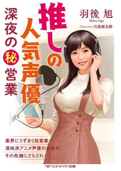 羽後旭❤-推しの人気声優 深夜のマル秘営業/