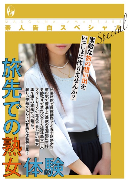 素人投稿編集部❤-素人告白スペシャル 旅先での熟女体験/