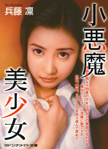 兵藤凛❤-小悪魔美少女/