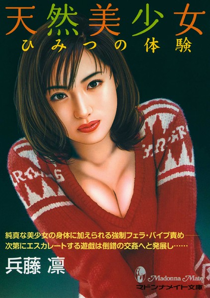 兵藤凛❤-天然美少女 ひみつの体験/