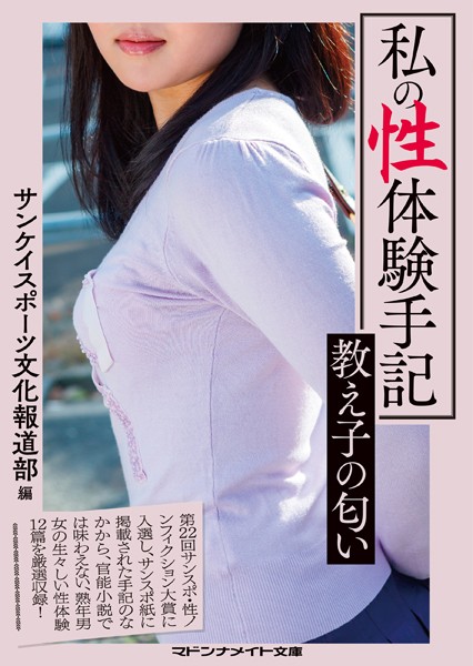サンケイスポーツ文化報道部❤-私の性体験手記 教え子の匂い/