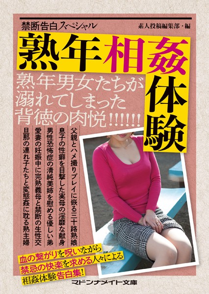 素人投稿編集部❤-禁断告白スペシャル 熟年相姦体験/