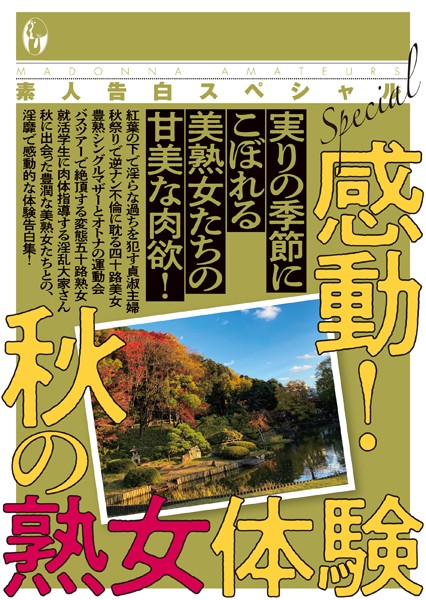 素人投稿編集部❤-素人告白スペシャル 感動！ 秋の熟女体験/