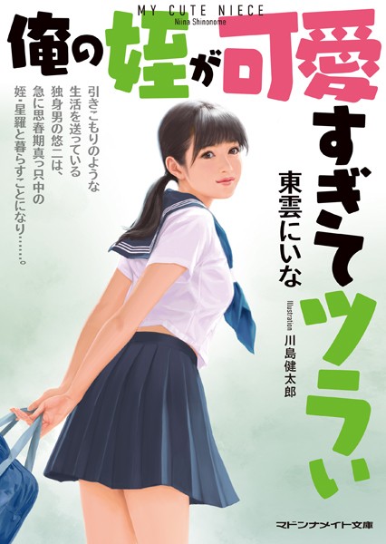 東雲にいな❤-俺の姪が可愛すぎてツラい/