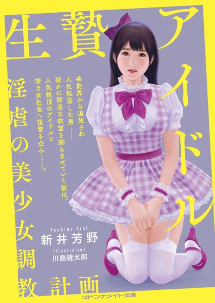 新井芳野❤-生贄アイドル 淫虐の美少女調教計画/