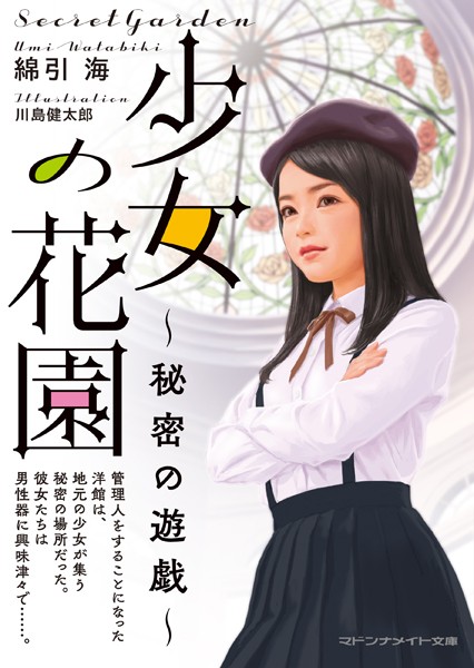 綿引海❤-少女の花園 秘密の遊戯/
